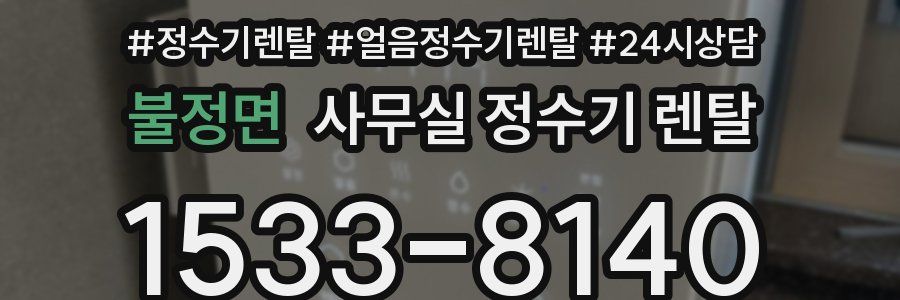 불정면 사무실 정수기 렌탈