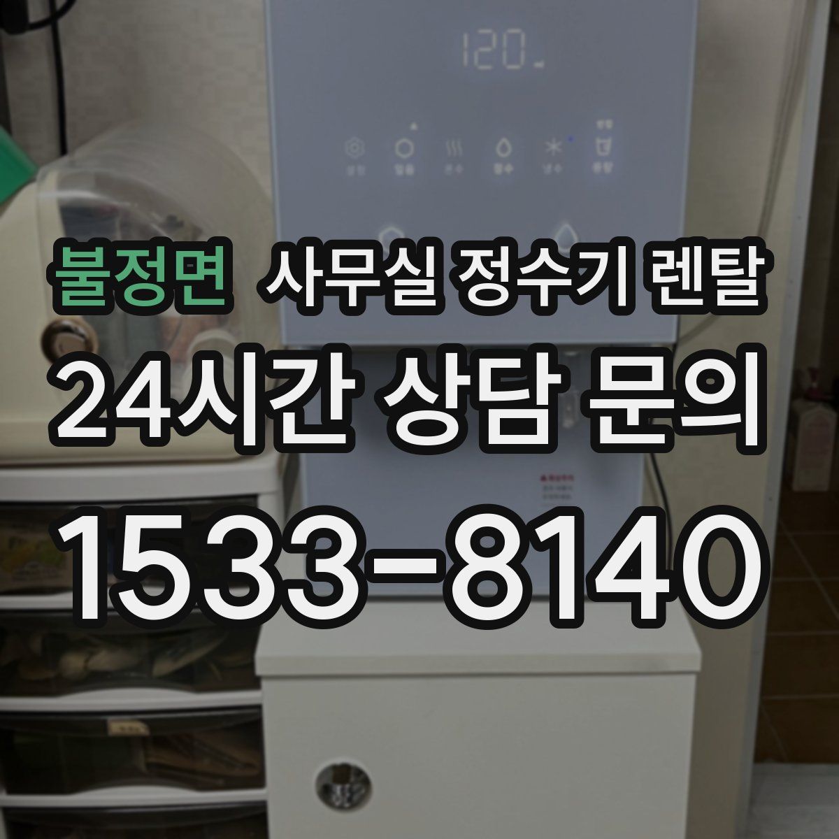 불정면 사무실 정수기 렌탈