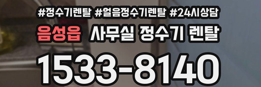 음성읍 사무실 정수기 렌탈