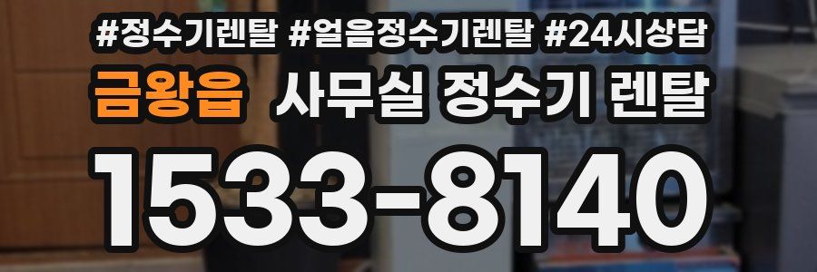 금왕읍 사무실 정수기 렌탈