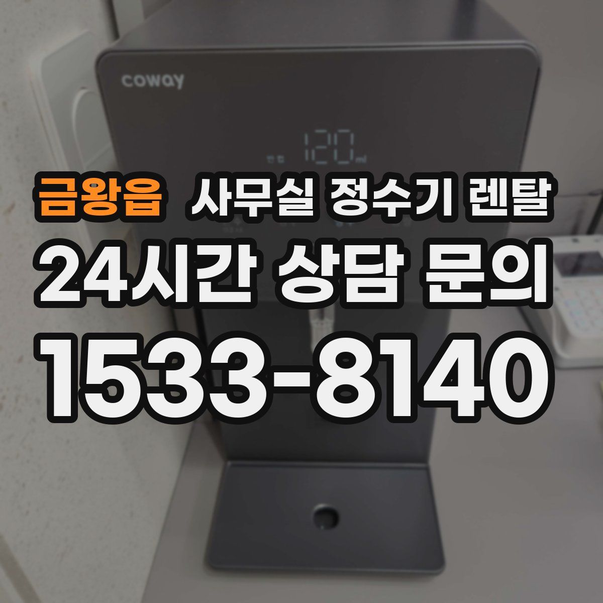 금왕읍 사무실 정수기 렌탈