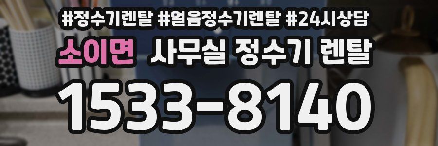 소이면 사무실 정수기 렌탈