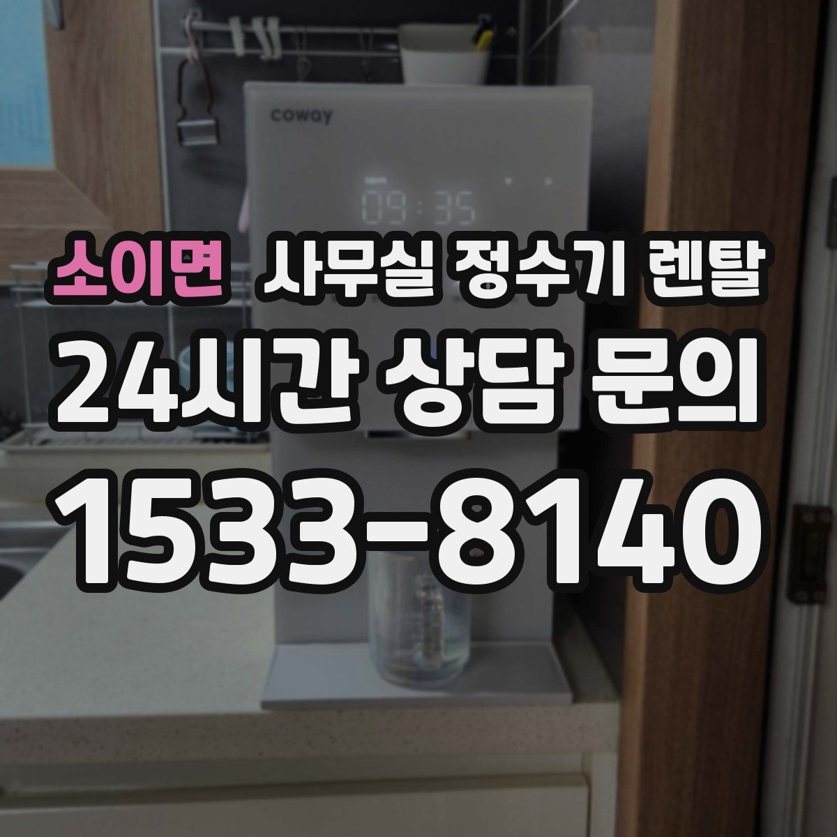 소이면 사무실 정수기 렌탈