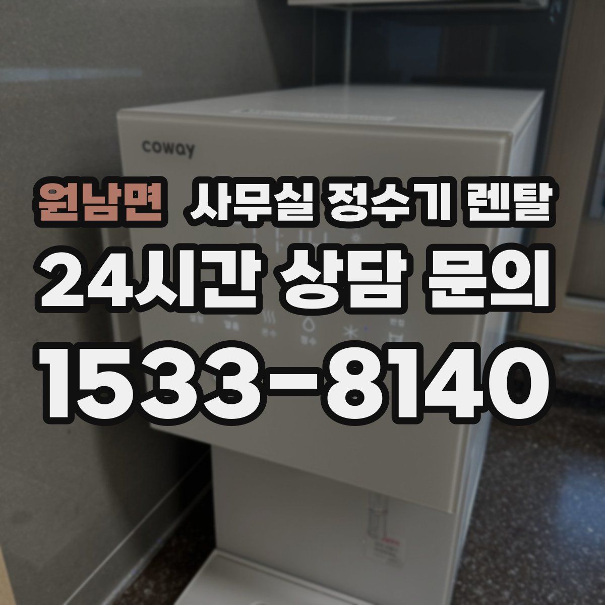 원남면 사무실 정수기 렌탈