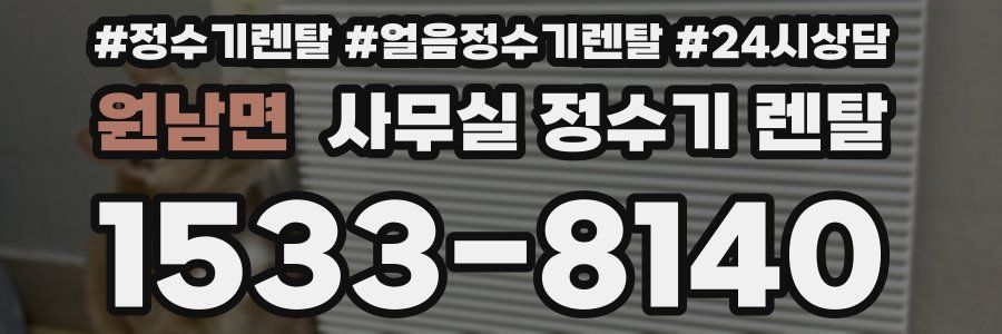 원남면 사무실 정수기 렌탈