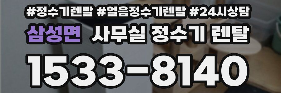 삼성면 사무실 정수기 렌탈