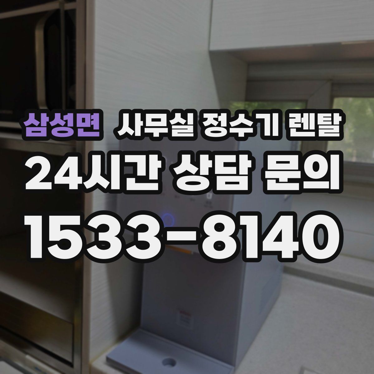 삼성면 사무실 정수기 렌탈