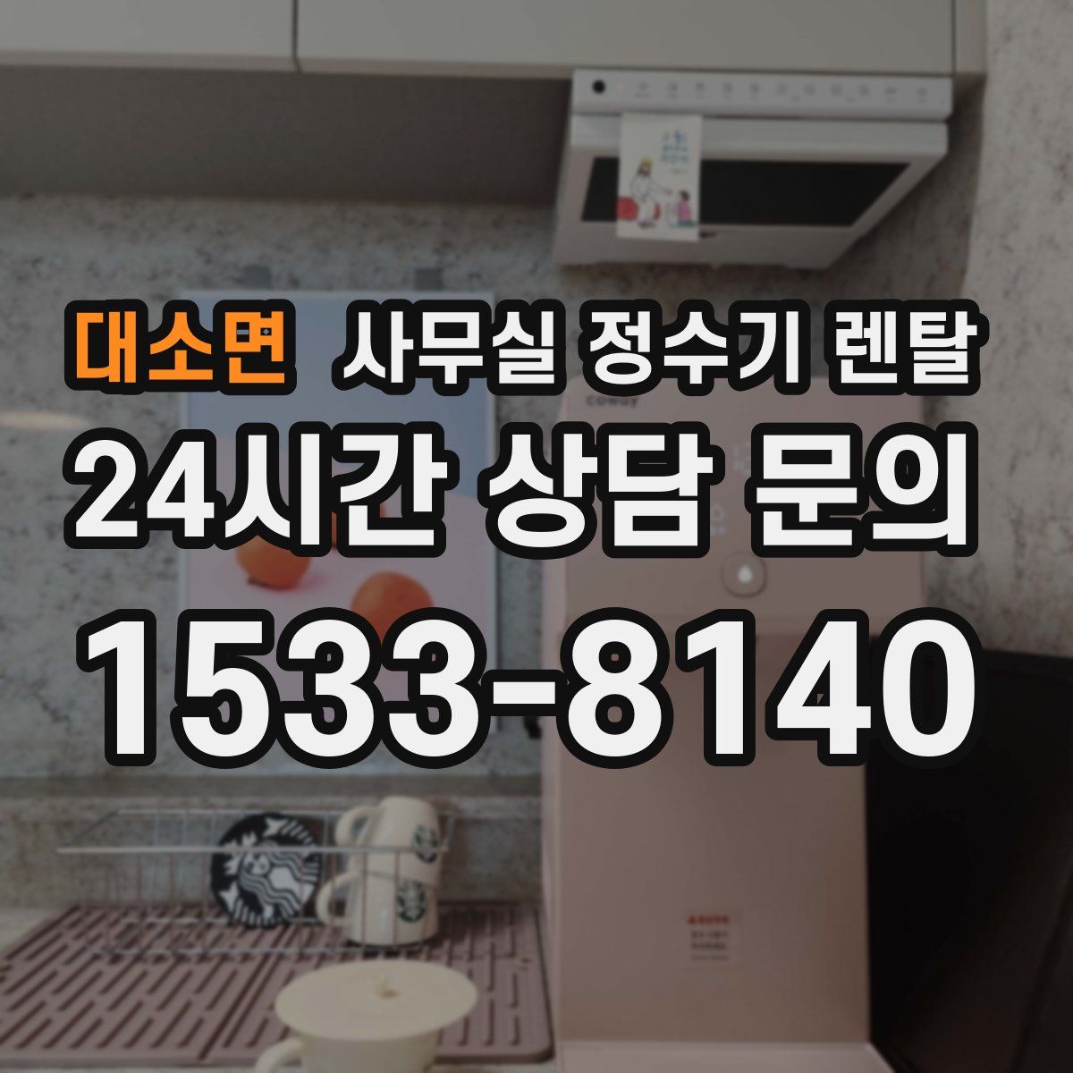 대소면 사무실 정수기 렌탈