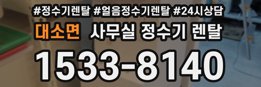 대소면 사무실 정수기 렌탈