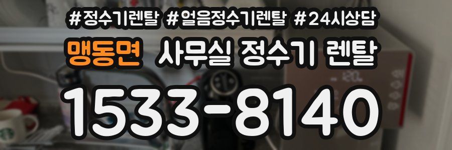 맹동면 사무실 정수기 렌탈