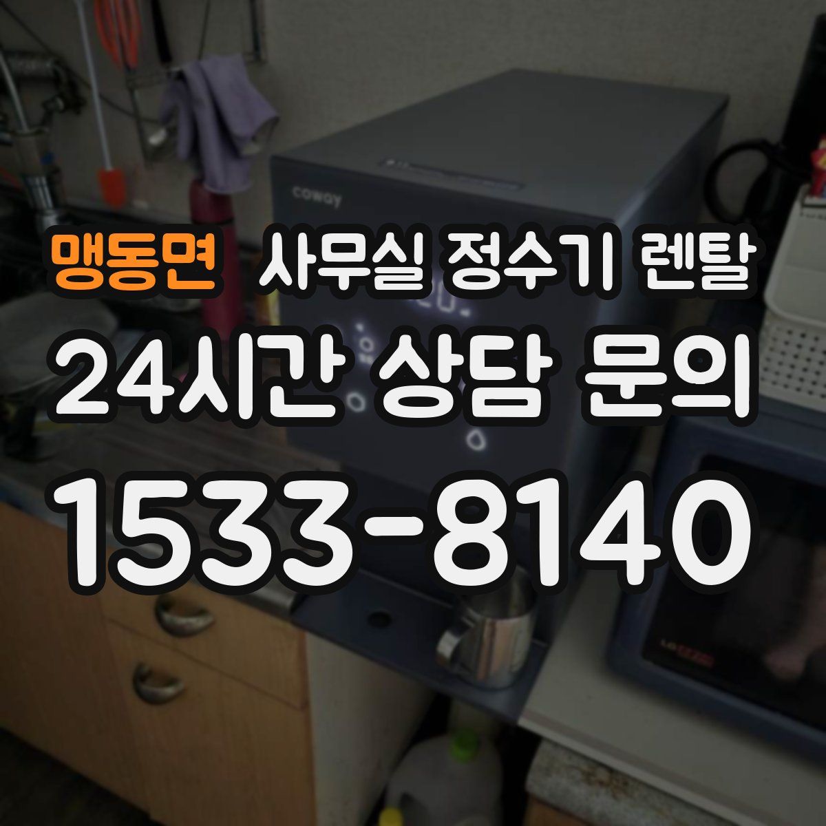 맹동면 사무실 정수기 렌탈