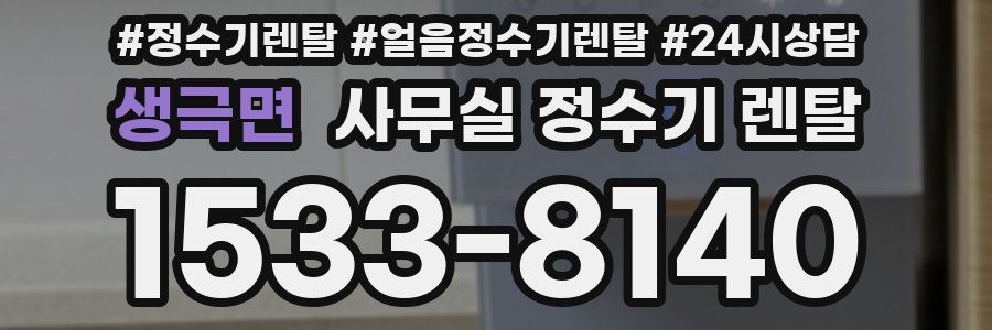 생극면 사무실 정수기 렌탈