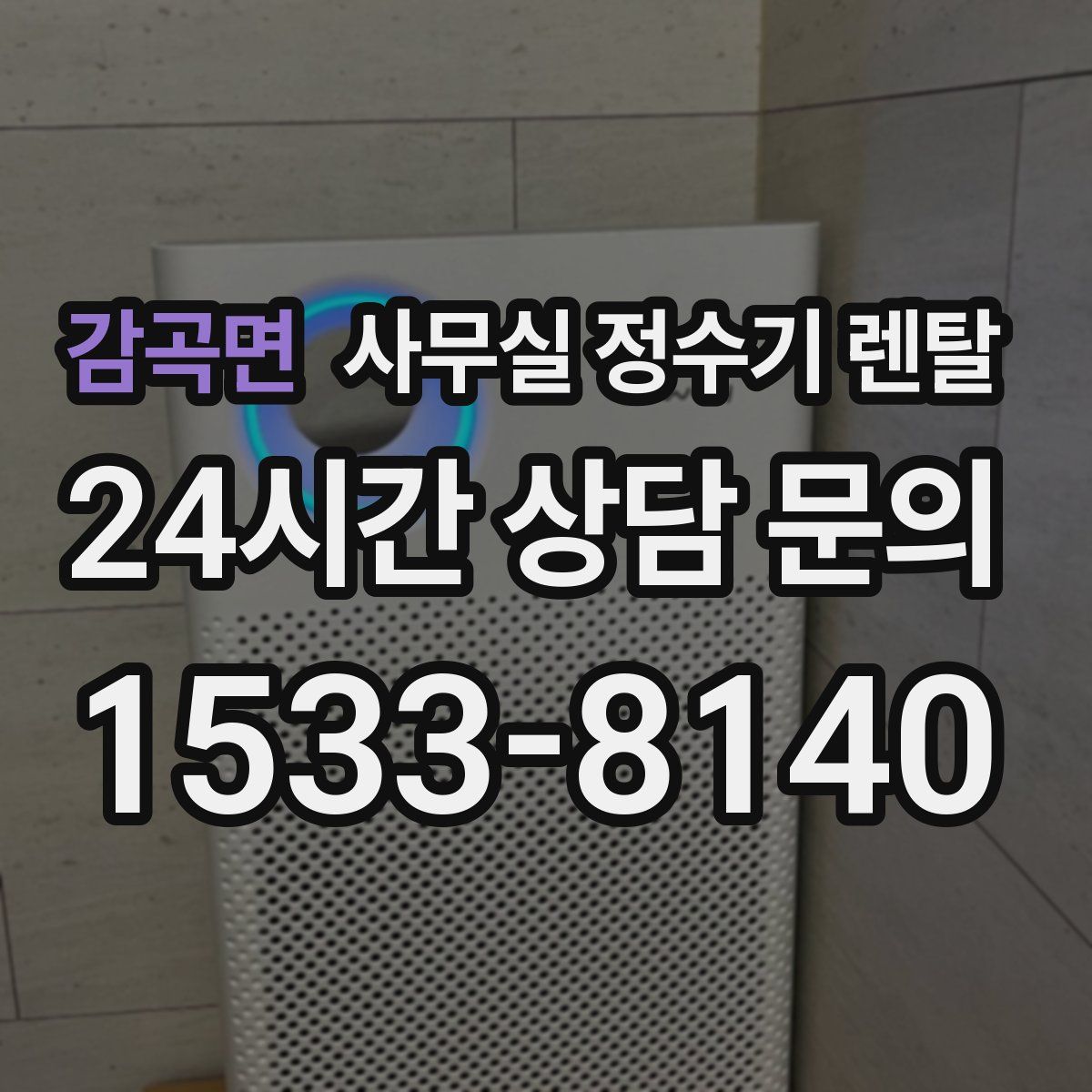 감곡면 사무실 정수기 렌탈