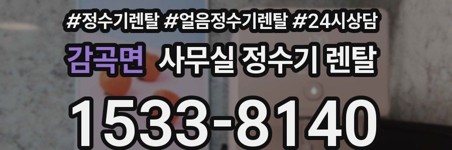 감곡면 사무실 정수기 렌탈