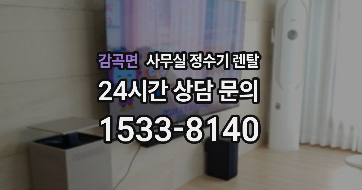 감곡면 사무실 정수기 렌탈