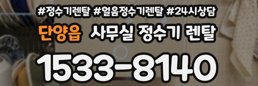 단양읍 사무실 정수기 렌탈