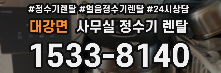 대강면 사무실 정수기 렌탈
