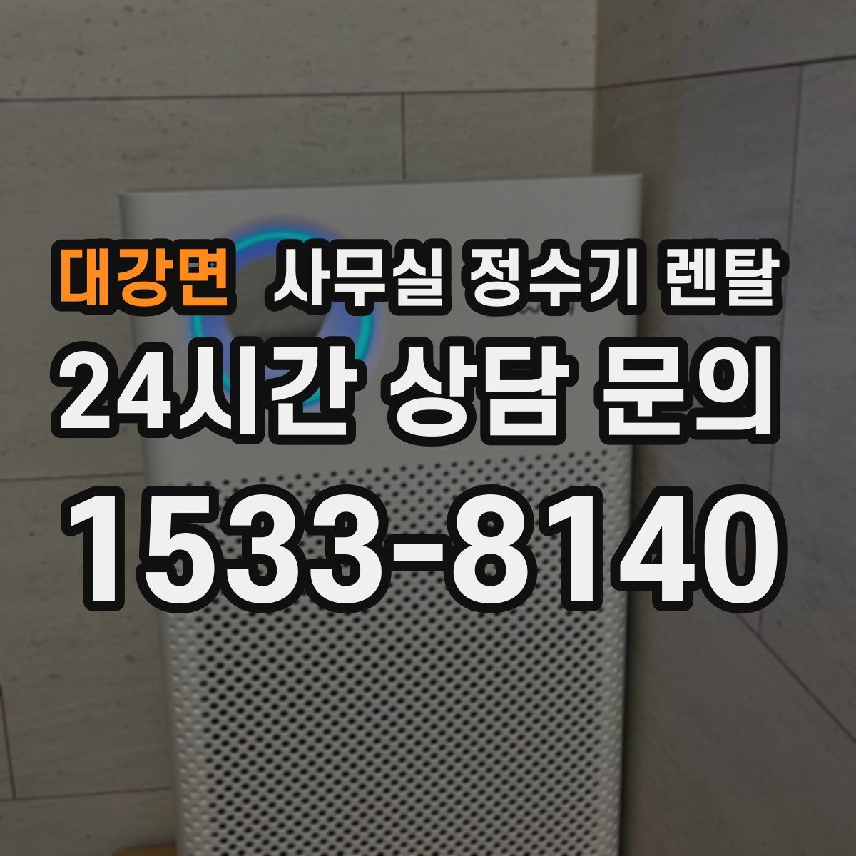 대강면 사무실 정수기 렌탈