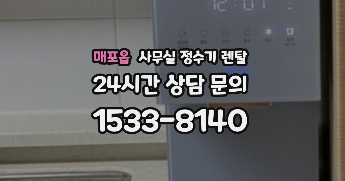 매포읍 사무실 정수기 렌탈