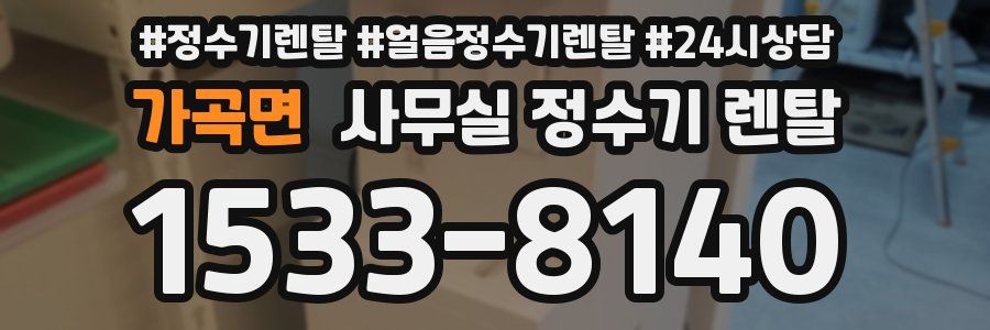 가곡면 사무실 정수기 렌탈