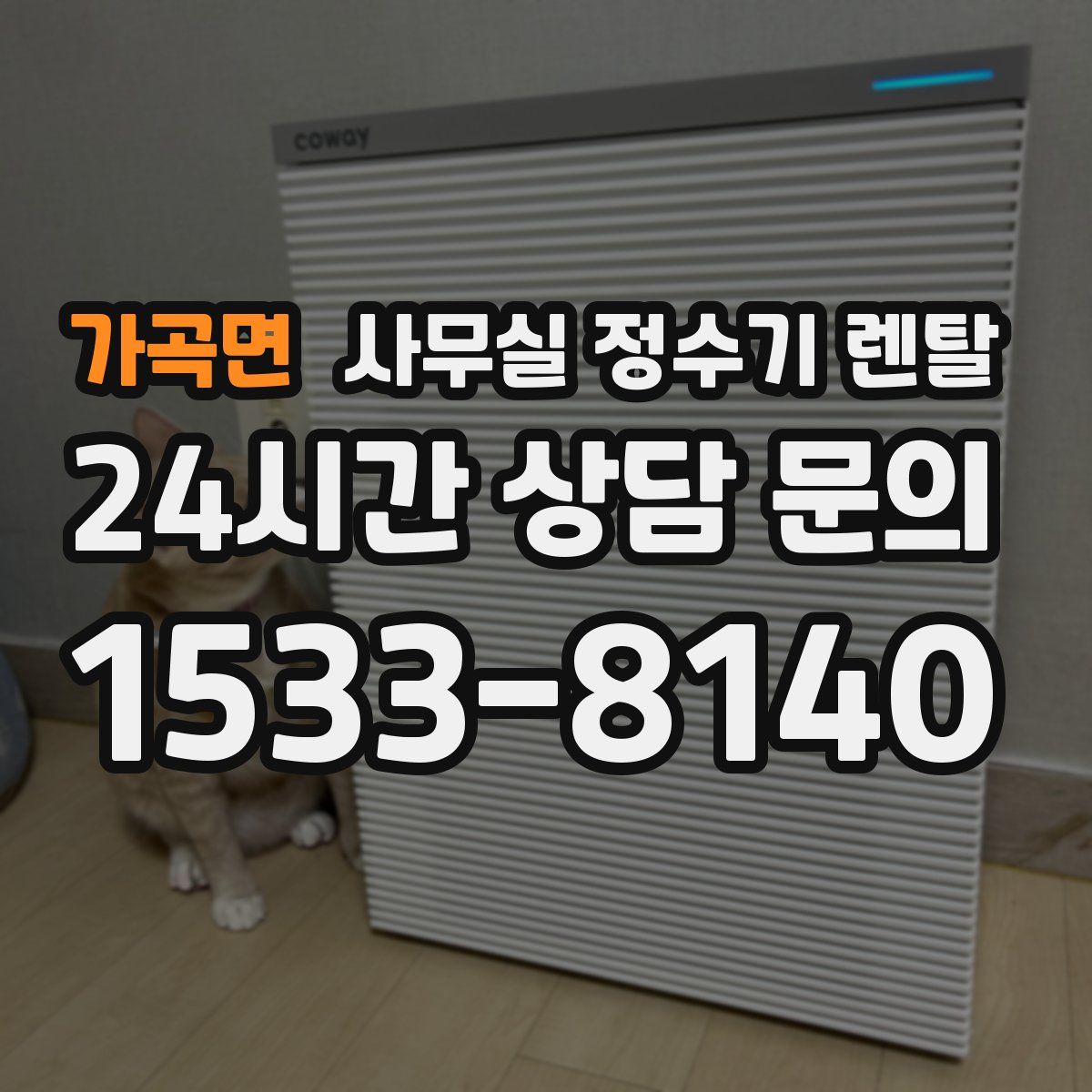 가곡면 사무실 정수기 렌탈