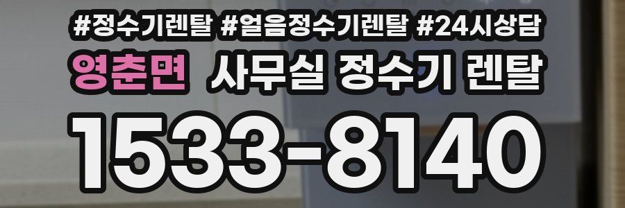 영춘면 사무실 정수기 렌탈
