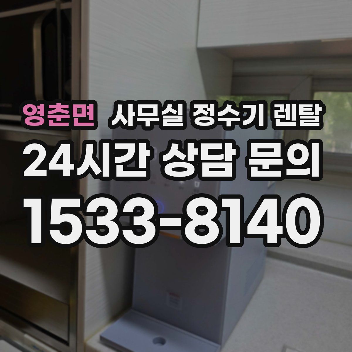 영춘면 사무실 정수기 렌탈