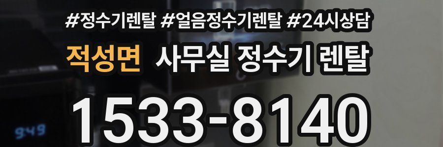 적성면 사무실 정수기 렌탈