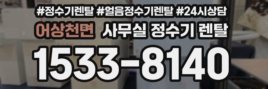 어상천면 사무실 정수기 렌탈