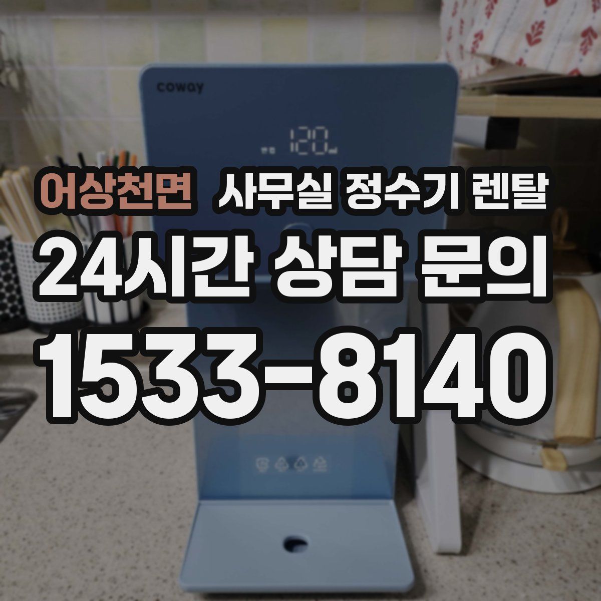 어상천면 사무실 정수기 렌탈