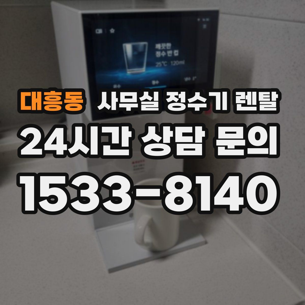 대흥동 사무실 정수기 렌탈