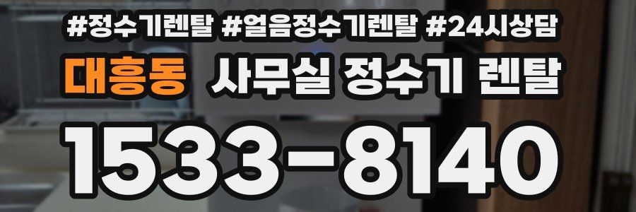 대흥동 사무실 정수기 렌탈