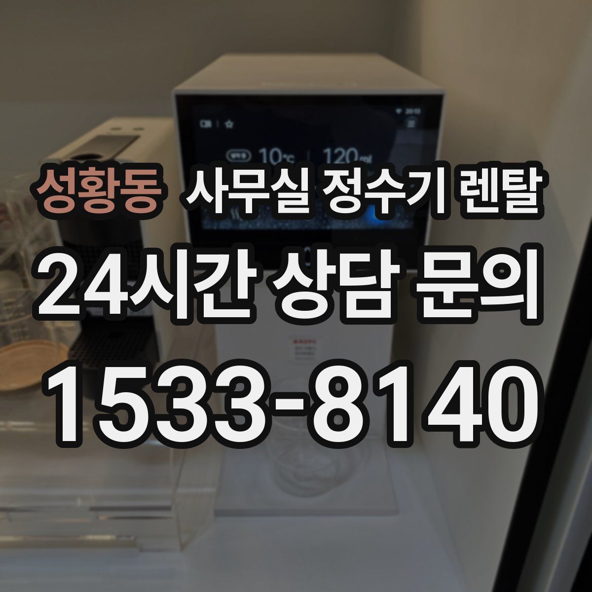 성황동 사무실 정수기 렌탈