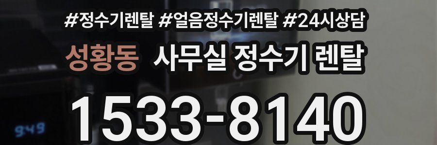성황동 사무실 정수기 렌탈