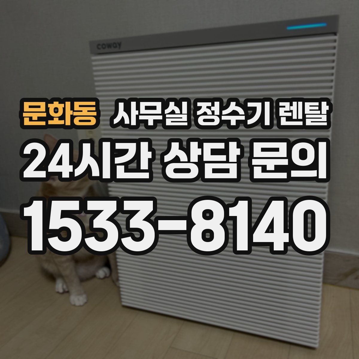 문화동 사무실 정수기 렌탈