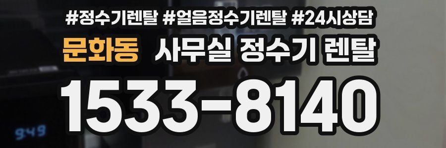 문화동 사무실 정수기 렌탈