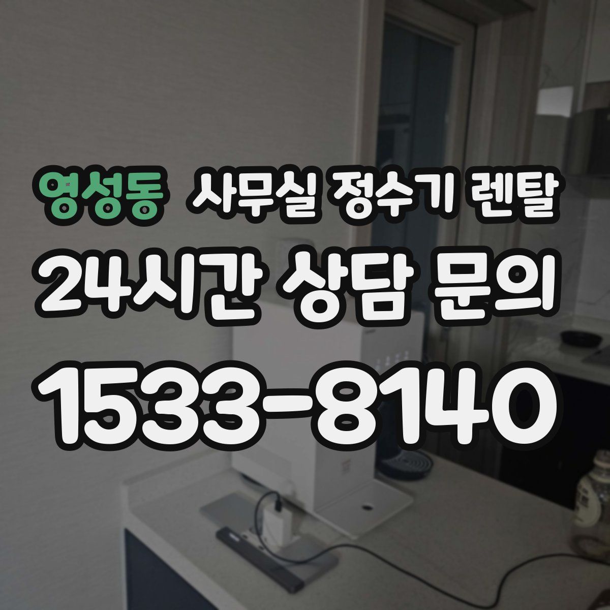 영성동 사무실 정수기 렌탈