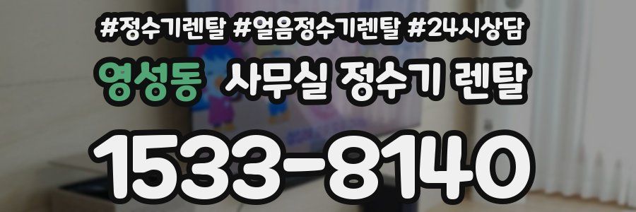 영성동 사무실 정수기 렌탈