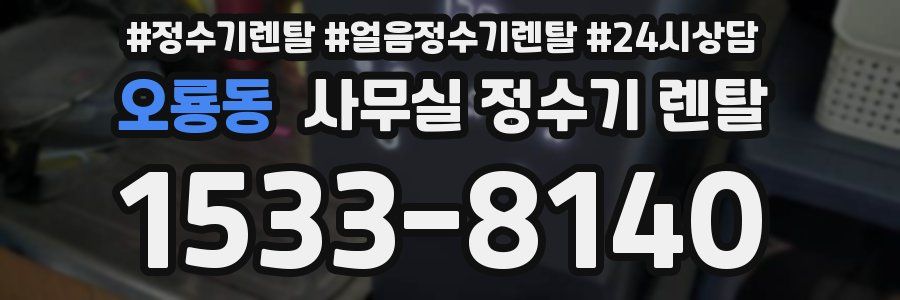 오룡동 사무실 정수기 렌탈
