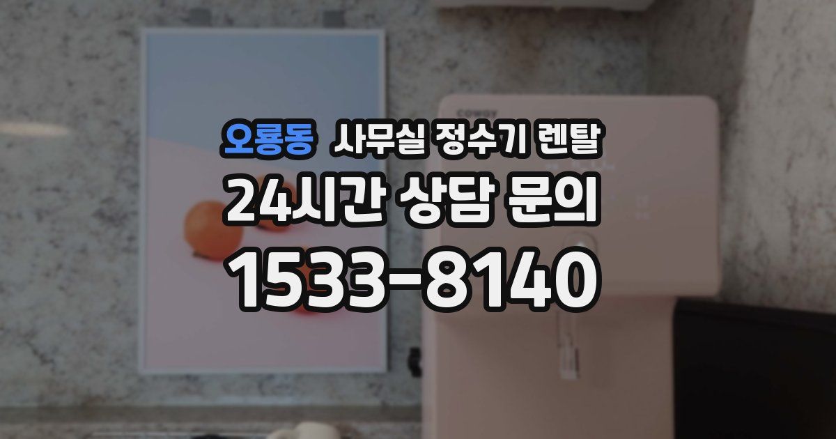 오룡동 사무실 정수기 렌탈