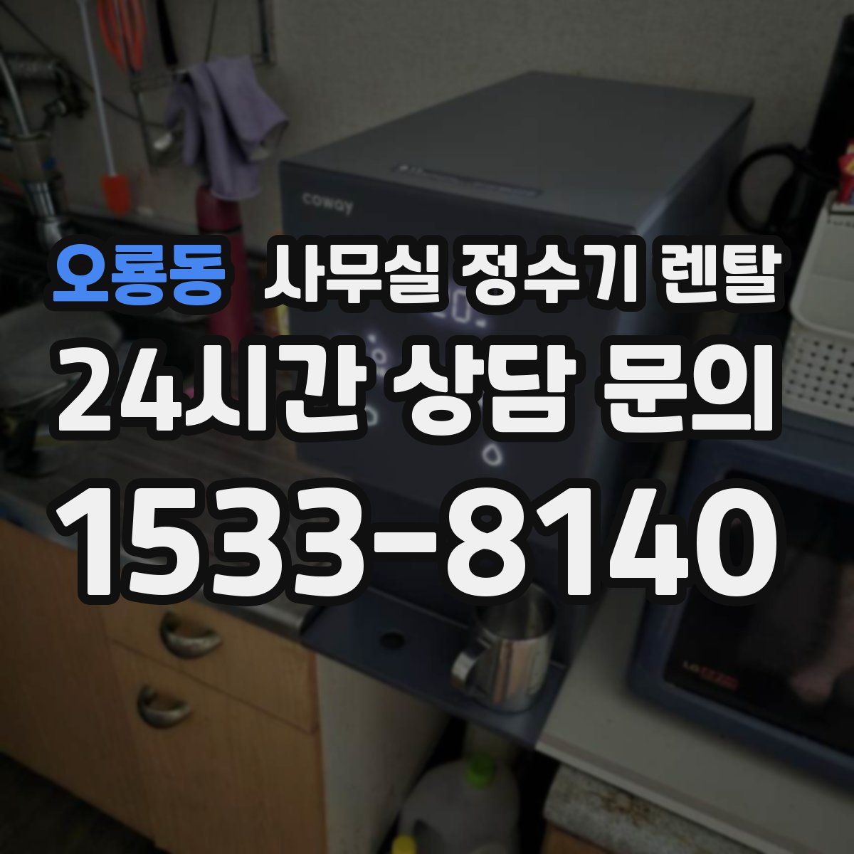 오룡동 사무실 정수기 렌탈