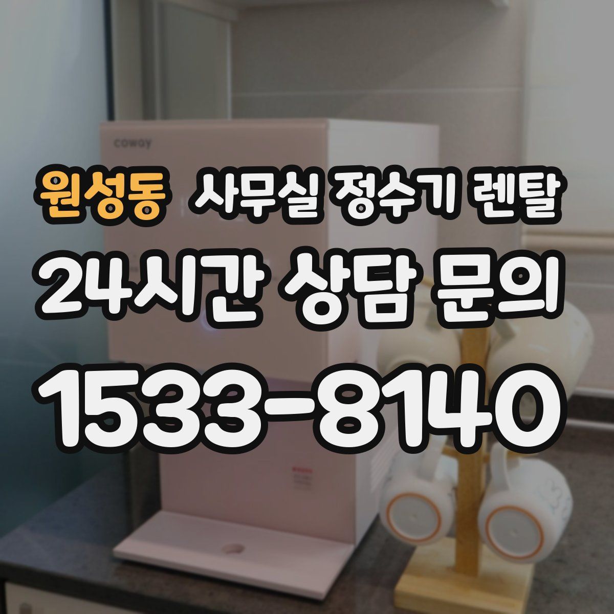 원성동 사무실 정수기 렌탈