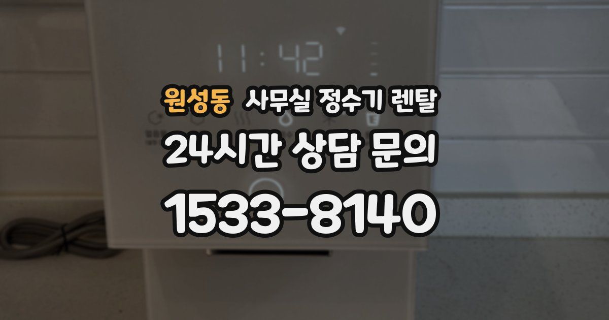 원성동 사무실 정수기 렌탈