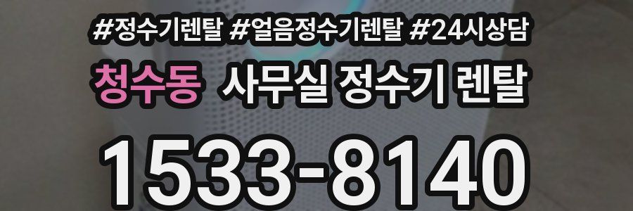 청수동 사무실 정수기 렌탈