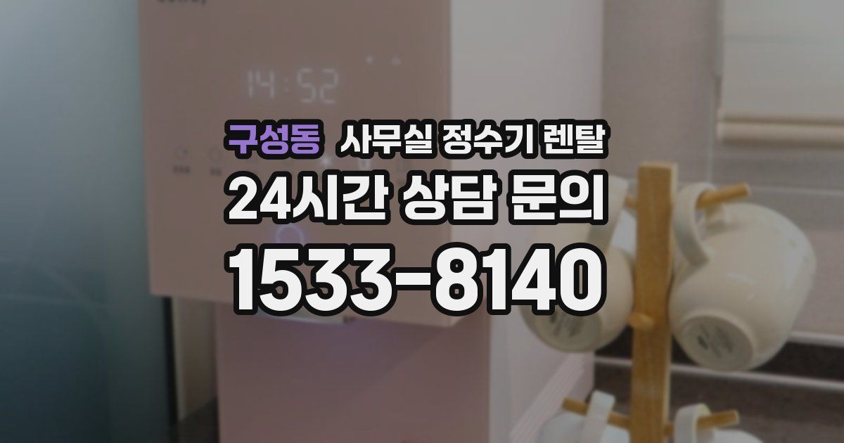 구성동 사무실 정수기 렌탈