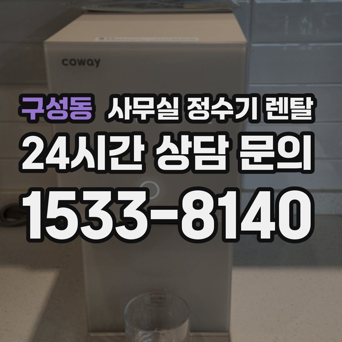 구성동 사무실 정수기 렌탈