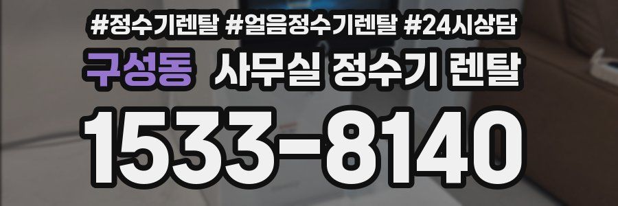구성동 사무실 정수기 렌탈