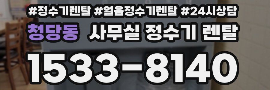 청당동 사무실 정수기 렌탈