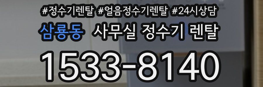 삼룡동 사무실 정수기 렌탈