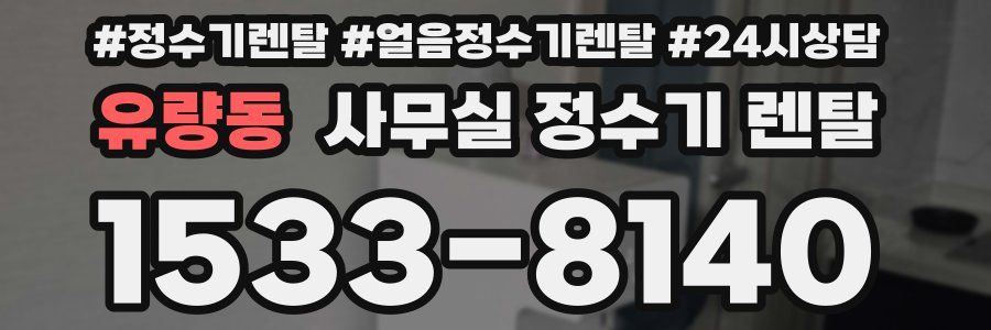 유량동 사무실 정수기 렌탈